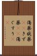 傷薬 Scroll