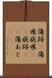 傷跡(P) Scroll