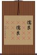 儒艮(ateji)(rK) Scroll