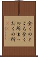 全くのところ Scroll