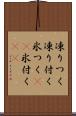 凍りつく Scroll