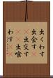 出くわす Scroll