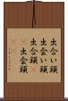 出合い頭 Scroll