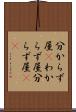 分からず屋(P) Scroll