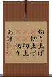 切り上げ(P) Scroll