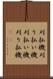 刈払機 Scroll