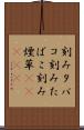 刻みタバコ Scroll