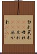 勿れ Scroll