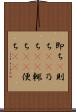 即ち(P) Scroll