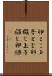卵とじ Scroll