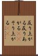 反り上がる Scroll
