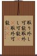 取り外し可能 Scroll