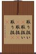 取り扱い(P) Scroll