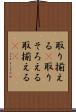 取り揃える(P) Scroll