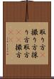 取り方(P) Scroll