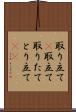 取り立て(P) Scroll