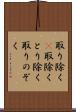 取り除く(P) Scroll
