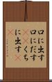 口に出す Scroll