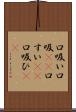 口吸い Scroll