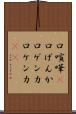 口喧嘩(P) Scroll