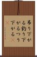 吊り下がる Scroll