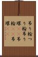 吊り輪 Scroll