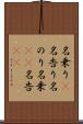 名乗り(P) Scroll