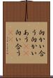 向かい合う Scroll
