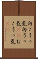 向こうっ気 Scroll