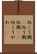 向こう側(P) Scroll