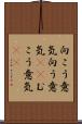 向こう意気 Scroll