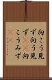 向こう見ず Scroll