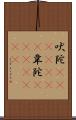 吠陀(ateji)(RK) Scroll