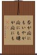 否が応にも Scroll