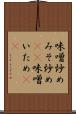 味噌炒め Scroll