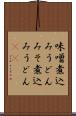 味噌煮込みうどん Scroll