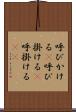 呼びかける(P) Scroll