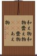和え物 Scroll