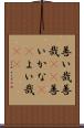 善い哉 Scroll