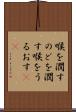喉を潤す Scroll