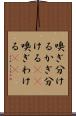 嗅ぎ分ける Scroll