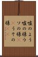 嘘のよう Scroll