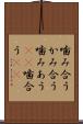 噛み合う Scroll