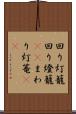 回り灯籠 Scroll
