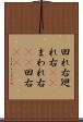 回れ右 Scroll