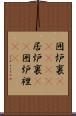 囲炉裏(ateji) Scroll
