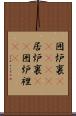 囲炉裏(ateji) Scroll