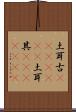 土耳古(ateji)(RK) Scroll