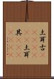 土耳古(ateji)(rK);土耳其(ateji)(rK) Scroll