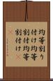均等割り付け Scroll